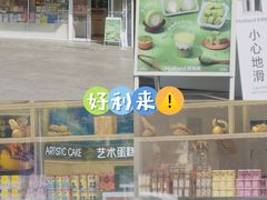 -好利来(马家堡店)