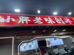 -小胖老味刨冰