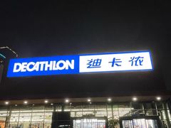 -迪卡侬(雨花店)