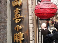 门面-四喜小胖·北京涮肉(五道营店)