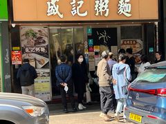 -盛记粥面(佐敦店)