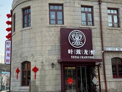 -叶派龙虾·招牌十三香(合肥路首店)