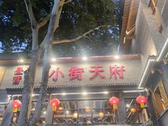 -小街天府