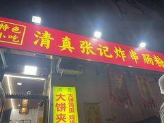 -张记炸串肠粉