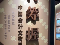 -沈阳金融博物馆