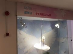 -星舞宝贝少儿舞蹈艺术(天山西路店)