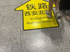 -西安北站(地铁站)