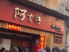 -阿吉仔(大元路店)
