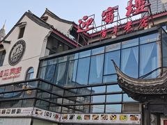 -欣旺·迎宾楼·百年无锡菜