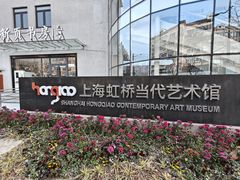 -上海虹桥当代艺术馆