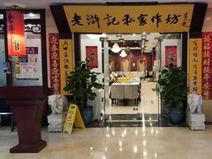 -老浒记民俗酒楼(王府井店)