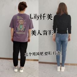 点击看大图 -Lily纤美·科技减脂中心