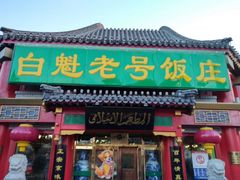 门面-白魁老号饭庄(交道口店)
