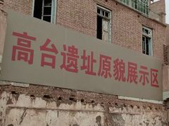 -高台民居
