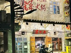 -后火锅(总店)