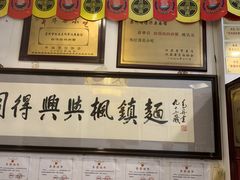 -同得兴 Since·1995 传统苏式面馆(十全街店)