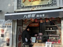 -八婆婆烧仙草(人和店)