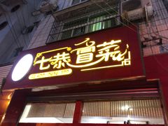 门面-七恭冒菜(亭江街店)
