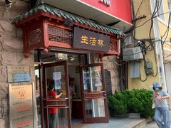 -生活林(河北路店)