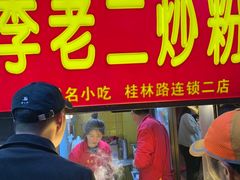 门面-李老二炒粉(桂林路一店)