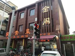 门面-金阁家常菜(贵阳路店)