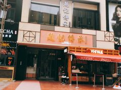 门面-老廣糖水铺(乐汇城店)