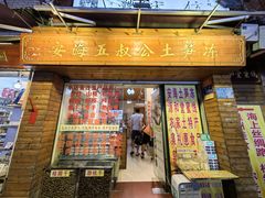 门面-安海五叔公土笋冻(西街店)