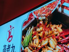 -重庆高老九火锅(万象城店)