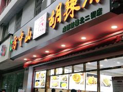 门面-方中山胡辣汤(成都首店)