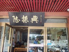 门面-陆振兴(东环店)