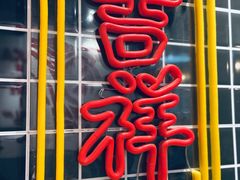 -吉祥馄饨(乐桥地铁站店)