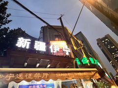 -新疆伊宁远征餐厅