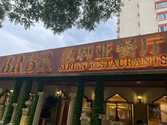 -BRBR叙利亚餐厅(总店)