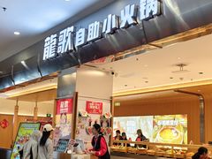 -龍歌自助小火锅(市南金茂湾店)