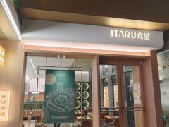 -ITARU食堂·定食料理(西丽店)