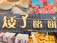 -矮子馅饼(大成路店)