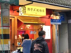 门面-陈学正酸梅汤(大学习巷店)