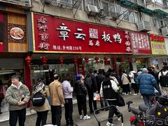 -章云板鸭(总店)