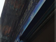 -学街秀兰麻辣烫