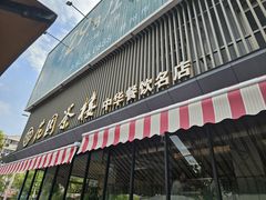 -花园茶楼·淮扬菜(兴城西路店)