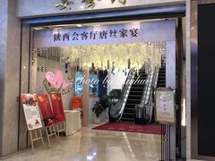 -陕西会客厅·宴会厅·唐世佳宴