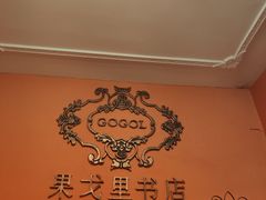 -果戈里书店