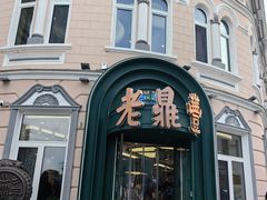 -老鼎丰(靖宇街总店)