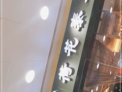 门面-荷花泰菜(东方新天地店)