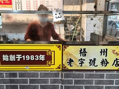 -炳记牛味粉店(四坊路店)