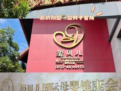 -福田家月子中心 产后 月嫂(市立母子医院店)