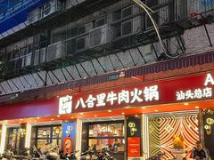 -八合里牛肉火锅(八合里总店)