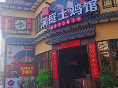 -洞庭土菜馆(天河北总店)