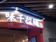 门面-味千拉面(广州金沙永旺梦乐城店)