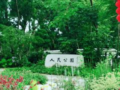 -人民公园(罗湖区)